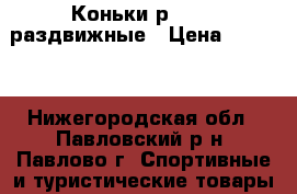 Коньки р.34-37 раздвижные › Цена ­ 1 000 - Нижегородская обл., Павловский р-н, Павлово г. Спортивные и туристические товары » Хоккей и фигурное катание   